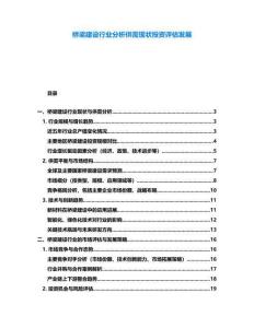 橋梁建設(shè)行業(yè)分析供需現(xiàn)狀投資評估發(fā)展