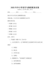 2025年中小學音樂與舞蹈教育試卷