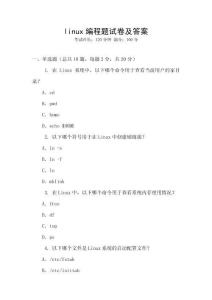 linux編程題試卷及答案