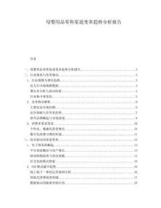 母婴用品零售渠道变革趋势分析报告