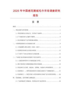 2025年中國繡花割絨毛巾市場調(diào)查研究報(bào)告