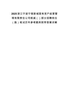2025浙江寧波寧南新城國有資產(chǎn)經(jīng)營管理有限責(zé)任公司核減（）部分招聘崗位（數(shù)）筆試歷年參考題庫附帶答案詳解