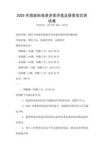 2025年国家科技进步奖评选及获奖项目测试卷