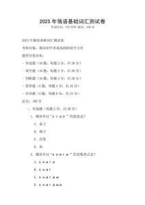 2025年俄語基礎詞匯測試卷