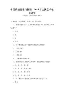 中國傳統音樂與舞蹈：2025年全民藝術教育試卷