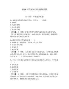 2026年保密知識專項測試題【奪分金卷】