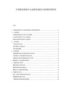 中國臨床檢驗(yàn)中心標(biāo)準(zhǔn)化建設(shè)與質(zhì)量控制研究
