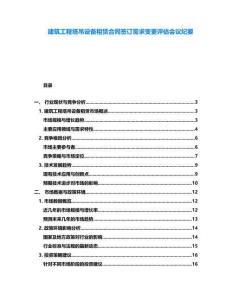 建筑工程塔吊設備租賃合同簽訂需求變更評估會議紀要