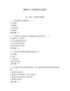 2026年上海輔警筆試題庫完整版