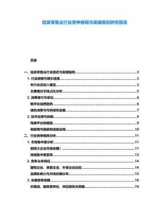 批发零售业行业竞争格局与发展规划研究报告