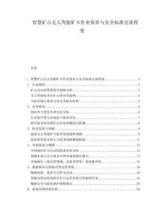 智慧礦山無人駕駛礦卡作業(yè)效率與安全標準完善程度