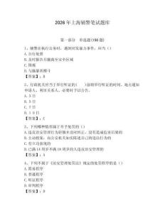 2026年上海輔警筆試題庫（完整版）