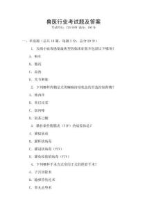 兽医行业考试题及答案