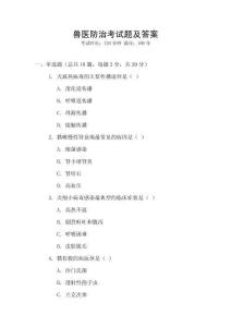 兽医防治考试题及答案