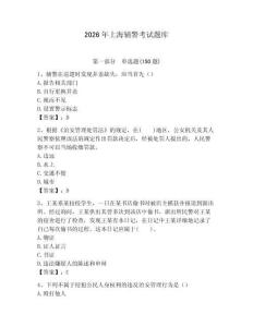 2026年上海輔警考試題庫參考答案