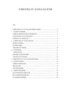 生物特征綁定NFC支付的認證技術突破