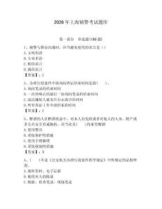 2026年上海輔警考試題庫(kù)及完整答案1套