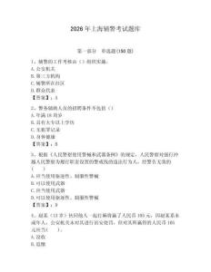 2026年上海輔警考試題庫(kù)及答案一套