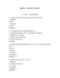 2026年上海輔警考試題庫(kù)完美版