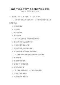 2026年耳鼻喉科學基礎知識考試及答案