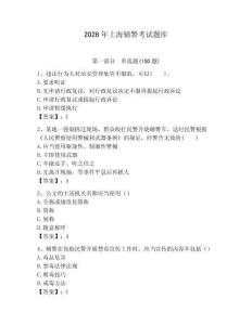 2026年上海輔警考試題庫(kù)有完整答案
