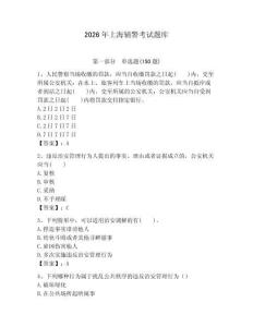 2026年上海輔警考試題庫(kù)精編答案