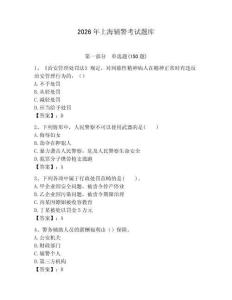 2026年上海輔警考試題庫(kù)（歷年真題）