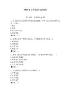 2026年上海輔警考試題庫（名師系列）