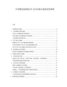 可穿戴設備搭載NFC支付功能市場接受度調(diào)研