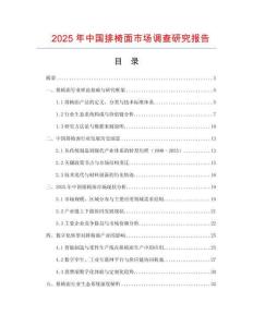 2025年中國排椅面市場調(diào)查研究報告