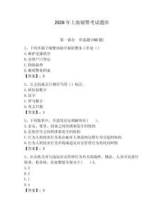 2026年上海輔警考試題庫（有一套）