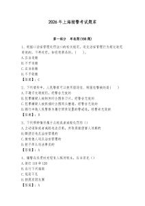 2026年上海輔警考試題庫（考點梳理）