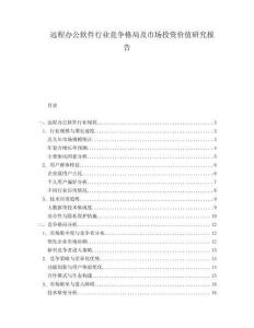 远程办公软件行业竞争格局及市场投资价值研究报告