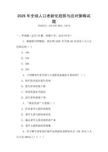 2026年全球人口老龄化趋势与应对策略试题
