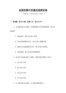 全國范圍內交通法規測試卷