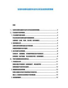 生物科技孵化器資本運(yùn)作分析及投資培育策略