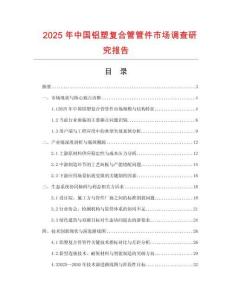 2025年中國鋁塑復合管管件市場調查研究報告