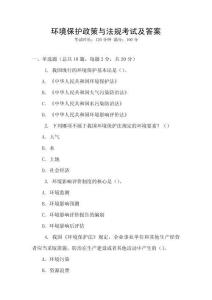 環(huán)境保護政策與法規(guī)考試及答案