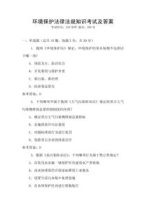 環(huán)境保護法律法規(guī)知識考試及答案