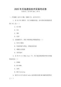 2025年無(wú)線通信技術(shù)實(shí)操考試卷