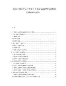 2026中国医疗人工智能行业市场发展趋势与前景展望战略研究报告