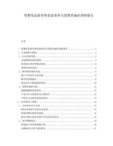 母婴用品新零售渠道变革与消费者偏好调研报告