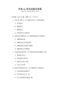 內(nèi)衣qc考試試題及答案