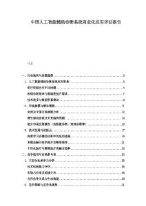 中国人工智能辅助诊断系统商业化应用评估报告