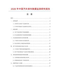 2026年中國汽車抹布數據監測研究報告