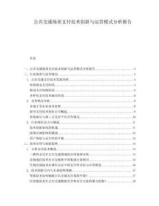 公共交通場景支付技術創新與運營模式分析報告
