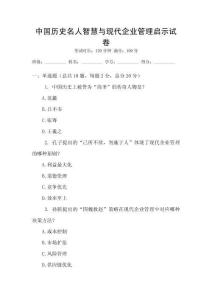 中國歷史名人智慧與現(xiàn)代企業(yè)管理啟示試卷