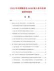 2025年中國顳部充040B植入體市場調(diào)查研究報告
