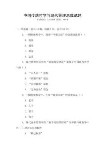 中國傳統哲學與現代管理思維試題