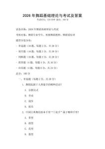 2026年舞蹈基礎理論與考試及答案